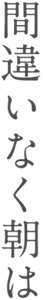 間違いなく朝は
