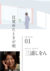 目覚めたときが朝　episode 01　miura shion 三浦しをん