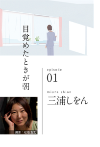 目覚めたときが朝　episode 01　miura shion 三浦しをん