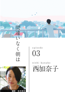 間違いなく朝は　episode 03　nishi kanako 西加奈子