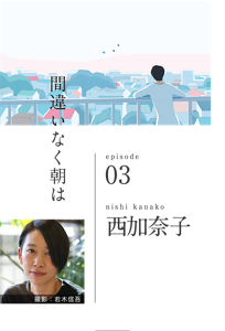 間違いなく朝は　episode 03　nishi kanako 西加奈子