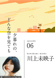 夕暮れの、どんな空を見ても　episode 06　kawakami mieko 川上未映子