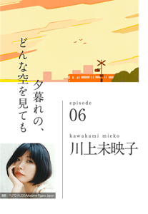 夕暮れの、どんな空を見ても　episode 06　kawakami mieko 川上未映子