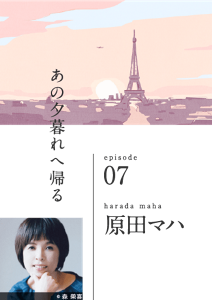 あの夕暮れへ帰る　episode 07　harada maha 原田マハ