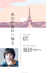 あの夕暮れへ帰る　episode 07　harada maha 原田マハ