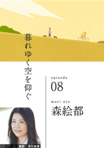 暮れゆく空を仰ぐ　episode 08　mori eto  森絵都