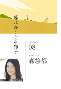 暮れゆく空を仰ぐ　episode 08　mori eto  森絵都