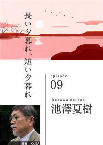 長い夕暮れ、短い夕暮れ　episode 09　ikezawa natsuki  池澤夏樹