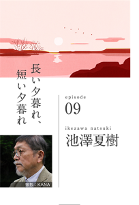 長い夕暮れ、短い夕暮れ　episode 09　ikezawa natsuki  池澤夏樹