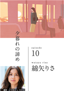夕暮れの諦め　episode 10　wataya risa  綿矢りさ