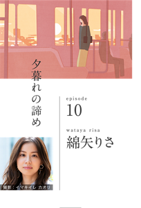 夕暮れの諦め　episode 10　wataya risa  綿矢りさ