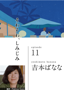 そわそわ、しみじみ　episode 11　yoshimoto banana 吉本ばなな