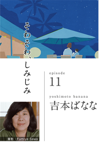 そわそわ、しみじみ　episode 11　yoshimoto banana 吉本ばなな