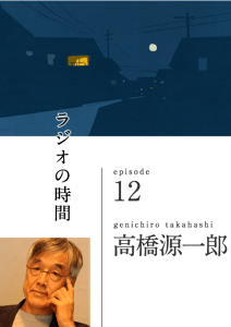 ラジオの時間　episode 12　takahashi genichiro 高橋源一郎