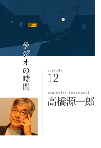 ラジオの時間　episode 12　takahashi genichiro 高橋源一郎