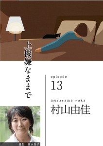 上機嫌なままで　episode 13　murayama yuka 村山由佳