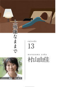 上機嫌なままで　episode 13　murayama yuka 村山由佳