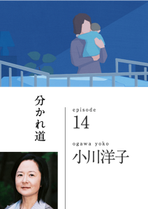 分かれ道　episode 14　ogawa yoko 小川洋子