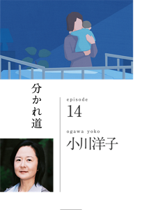 分かれ道　episode 14　ogawa yoko 小川洋子