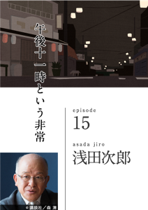 午後十一時という非常　episode 15　asada jiro 浅田次郎