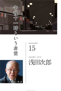 午後十一時という非常　episode 15　asada jiro 浅田次郎