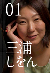 episode 01 三浦しをん