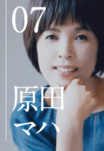episode 07 原田マハ