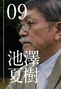 episode 09 池澤夏樹