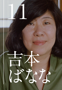 episode 11 吉本ばなな