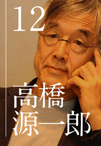 episode 12 高橋源一郎