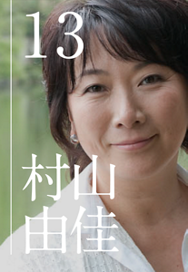 episode 13 村山由佳
