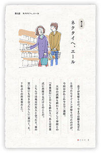 第2話　ネクタイへ、エール　息子が里帰り中だ。今までは顔を見せたと思ったらすぐトンボ帰りだったのだが、今回はかれこれ今日で一週間。大学の試験も終わり（そして仲間との「卒業旅行」とやらも終わり）、あとは卒業式に出席するだけとのことだ。こちらでは地元の友人と会ったり、妻の買い物にも付き合ったらしい（妻曰く、6、7年ぶりの出来事だと）。