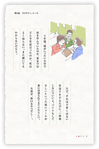 4年間、彼がいったい大学で何を学んでいたのか、東京ではどんな生活だったのか、私はよく知らない。また聞いてもわからないだろう。ただ、それほど多くはない仕送りをするたびに、「無理しないでいいよ。バイトもしてるし」といった短いメールが妻には送られてきていたらしい。大体が、無口なやつだし…。