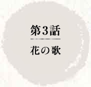 第3話 花の歌