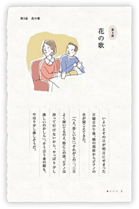 第3話　花の歌　いよいよその日が明日にせまった日曜日の午後、娘の部屋からピアノの音が聞こえてきた。「へえ、珍しいな」「それがこの二、三日よく弾いてるのよ、特にこの曲。ピアノは持って行けないから、やっぱり少し淋しいのかしら」、そう言う妻の顔も、やはり少し淋しそうだ。