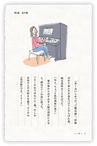 「あーおいしかった。ご馳走様」、好物ばかり並んだ夕食をペロリと平らげた後、娘は意外なことを言った。「ねえ、ちょっと私の部屋に来て」妻の後からおずおずと娘の部屋に入ると、娘はピアノの前に座った。「えーそれでは久々に一曲。たしかお母さんの大好きな曲で、ランゲの『花の歌』です。イエーイ」