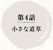 第4話 小さな道草