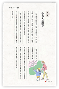 第4話　小さな道草　この春小学校に入ったひとり息子を、わたしは、今朝も急がせる。真新しい黄色い帽子をかぶせ、ランドセルを背負わせ、のんびり屋の彼の手をひっぱるようにして一緒に玄関を出る。慣れるまで暫く学校までついて行く約束だが、わたし自身が小学生の母としてのペースを、まだ掴めていない。急ぎ足のわたしとは裏腹に、息子はきょろきょろと興味深そうにまわりを見ながら、手をひかれて通学路を歩く。何かを発見して立ち止まるたび、ランドセルの中の筆箱が、ゴトンと鳴る。