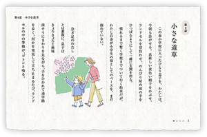 第4話　小さな道草　この春小学校に入ったひとり息子を、わたしは、今朝も急がせる。真新しい黄色い帽子をかぶせ、ランドセルを背負わせ、のんびり屋の彼の手をひっぱるようにして一緒に玄関を出る。慣れるまで暫く学校までついて行く約束だが、わたし自身が小学生の母としてのペースを、まだ掴めていない。急ぎ足のわたしとは裏腹に、息子はきょろきょろと興味深そうにまわりを見ながら、手をひかれて通学路を歩く。何かを発見して立ち止まるたび、ランドセルの中の筆箱が、ゴトンと鳴る。