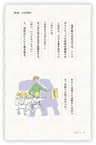 通学路の交差点では、シニアボランティアの男性が旗振りをしながら、子ども達を見守ってくれている。「おはようございます〜」まっ先に息子が元気に挨拶をする。「はい、いってらっしゃい」と、男性はにこにこ旗を振る。わたしは深々と会釈をしながらも、学校へと急ぐのだった。
