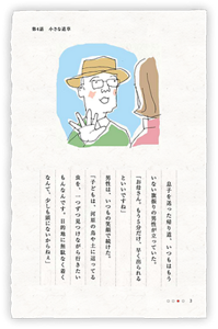 息子を送った帰り道、いつもはもういない旗振りの男性が立っていた。「お母さん。もう5分だけ、早く出られるといいですね」男性は、いつもの笑顔で続けた。「子どもは、河原の鳥や土に這ってる虫を、一つずつ見つけながら行きたいもんなんです。目的地に無駄なく着くなんて、少しも頭にないからねぇ」