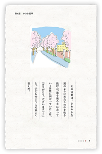 その言葉は、さわやかな風のようにわたしの中を吹き抜けた。旗を後ろ手に去っていく男性に向かってわたしは、「ありがとう、ございますっ！」と、子どものように元気よく答えた。