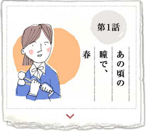 第1話 あの頃の瞳で、春