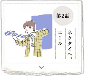 第2話 ネクタイへ、エール