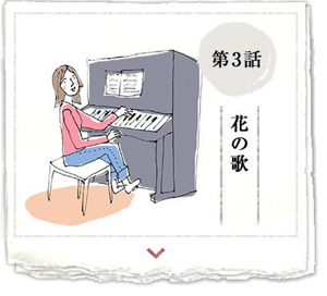 第3話 花の歌