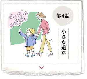 第4話 小さな道草