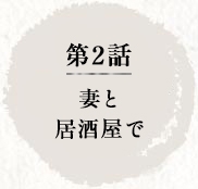 第2話 妻と居酒屋で