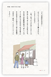 「へえ、お前作れるのか？」「けっこうイケるって。カップ麺じゃないよ。インスタントだけど」上等、上等。そう言えばインスタントで思い出したが、昔こんなことがあったな。まだ息子が幼稚園の頃だ。妻と三人でラーメン屋に入ったのだが、注文を取りにきた店員さんに向かって、息子は笑顔で元気良く「僕は、インスタントラーメン下さい！」