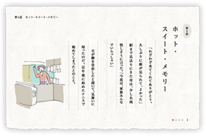 第4話　ホット・スイート・メモリー　「わざわざ来てくれてありがとう。久しぶりに顔が見られて、よかった」駅まで見送りにきた母は、少し名残惜しそうに言った。「今度は、家族みんなでいらっしゃい」父が脚を骨折したと聞いて、見舞いに帰ったのだ。定年後に始めたテニスで痛めてしまったとのこと。