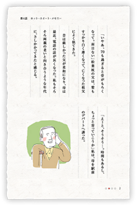 「いやあ、70も過ぎると骨がもろくなって。面目ない」松葉杖の父は、髪もすっかり白く薄くなって、亡くなった祖父によく似てきた。昔は厳しかった父が柔和になり、母は最近、電話の話が長くなった。私もそろそろ両親の老いと向き合うような年代に、さしかかってきたと感じる。「えーと、そうそう…。時間もあるし、ちょっと寄っていこうか」私は、母を駅前のデパートへ誘った。